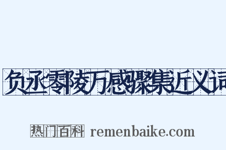 负丞零陵万感骤集近义词是什么意思的图片